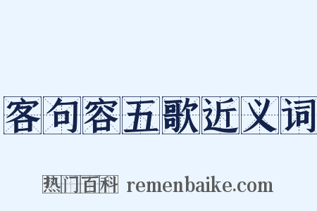 客句容五歌近义词是什么意思的图片